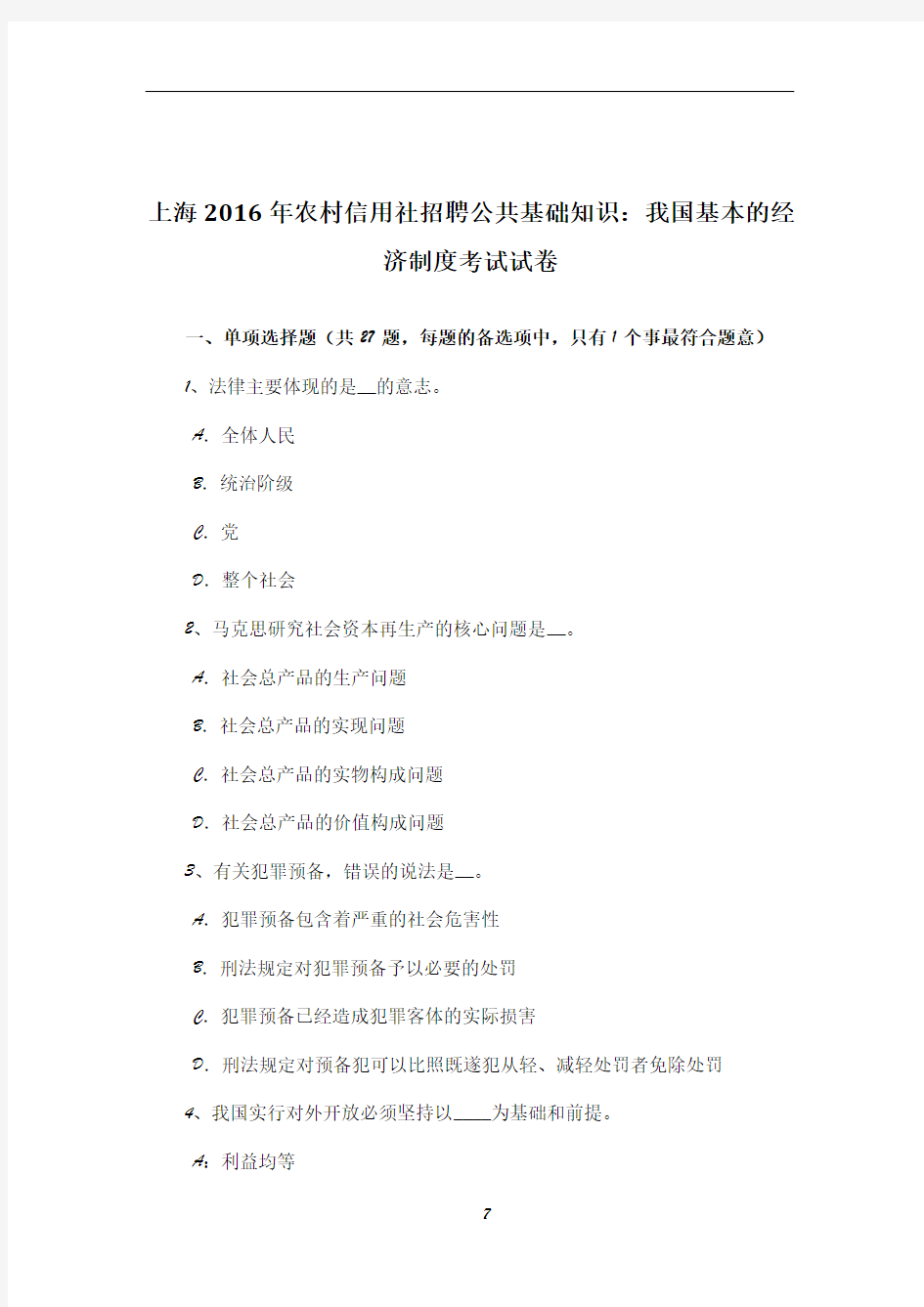 上海2016年农村信用社招聘公共基础知识：我国基本的经济制度考试试卷