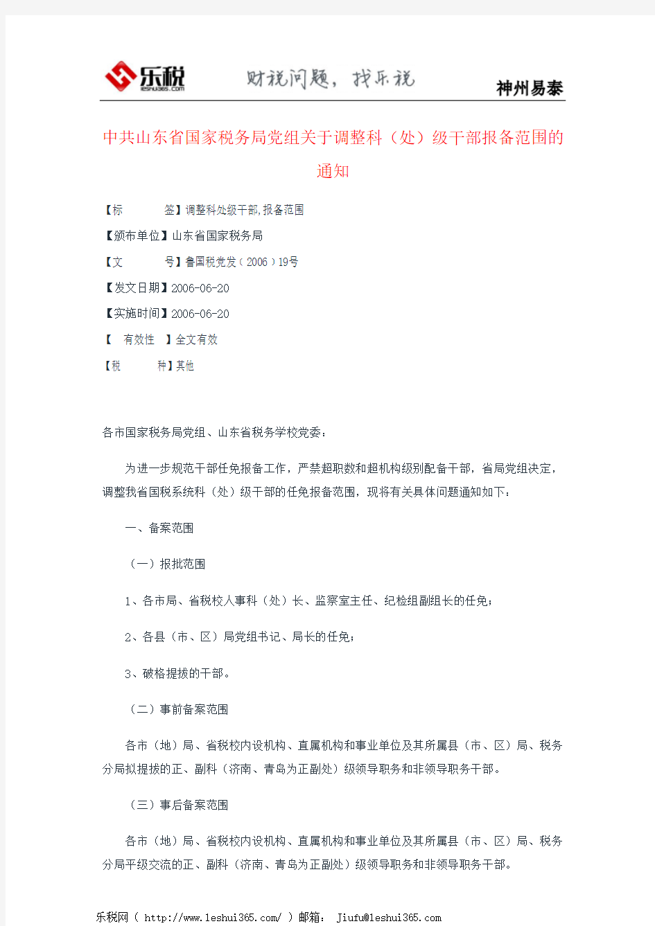 中共山东省国家税务局党组关于调整科(处)级干部报备范围的通知