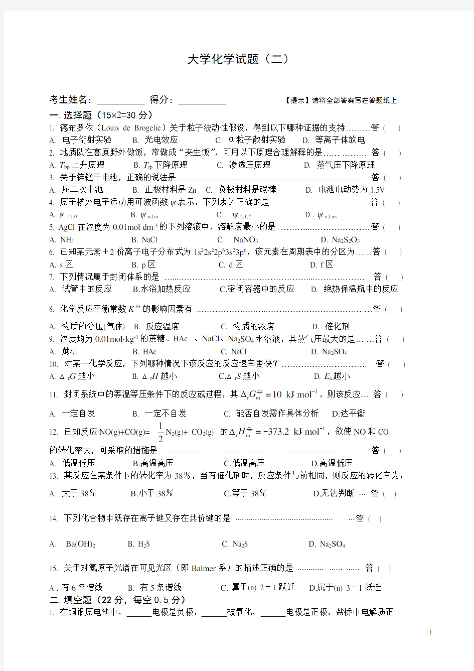 大学化学试题及答案