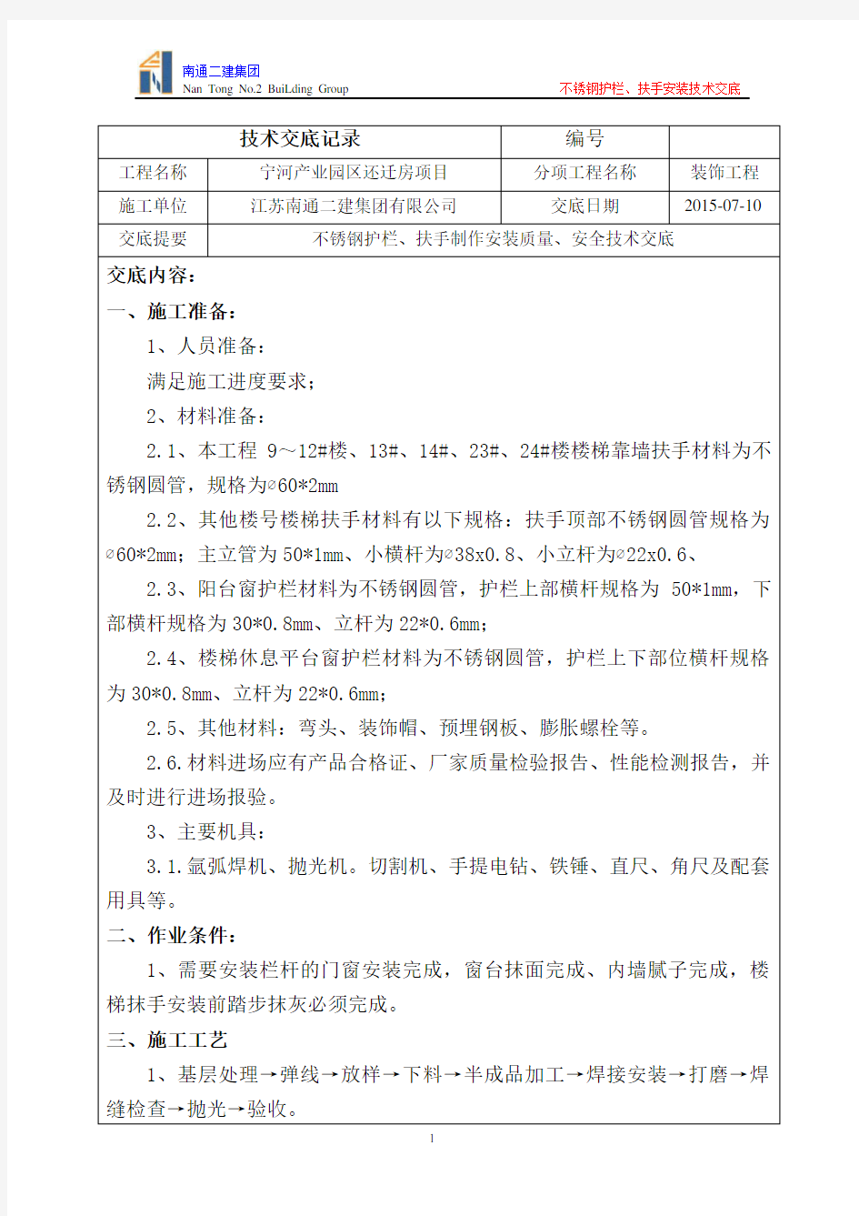 不锈钢护栏、扶手安装技术交底