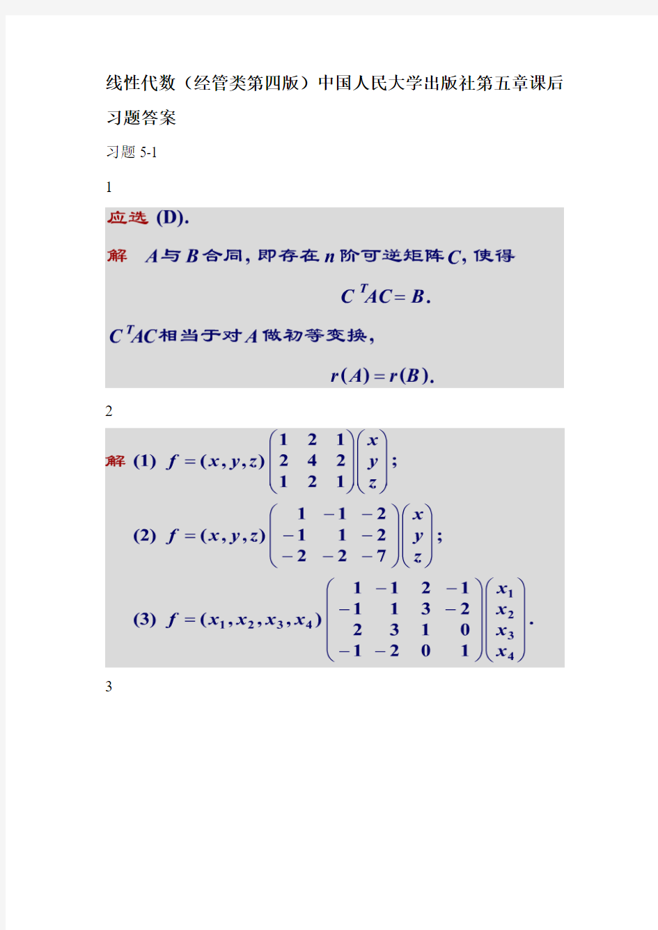 线性代数(经管类第四版)中国人民大学出版社第五章课后习题答案