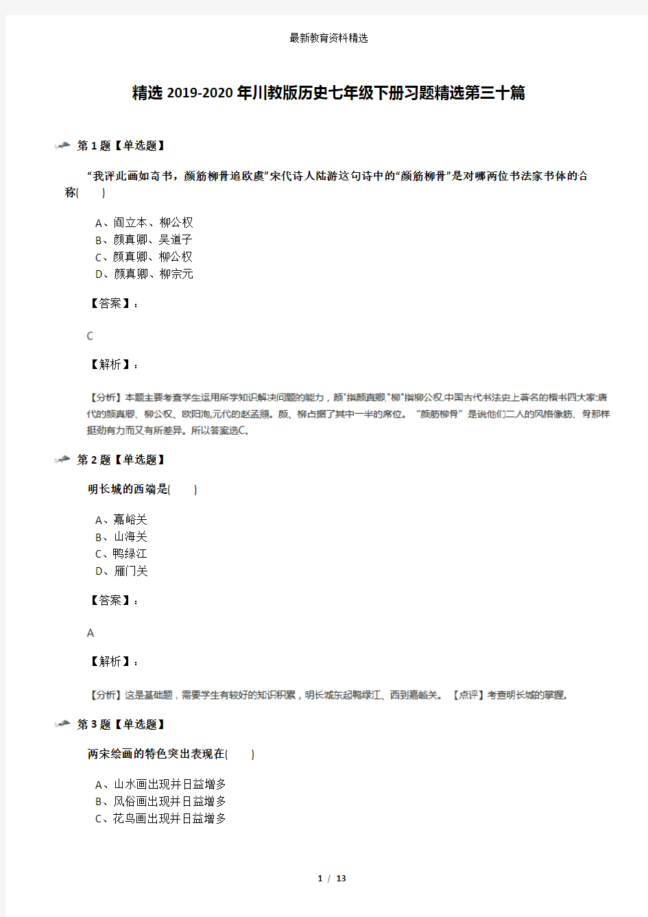 精选2019-2020年川教版历史七年级下册习题精选第三十篇