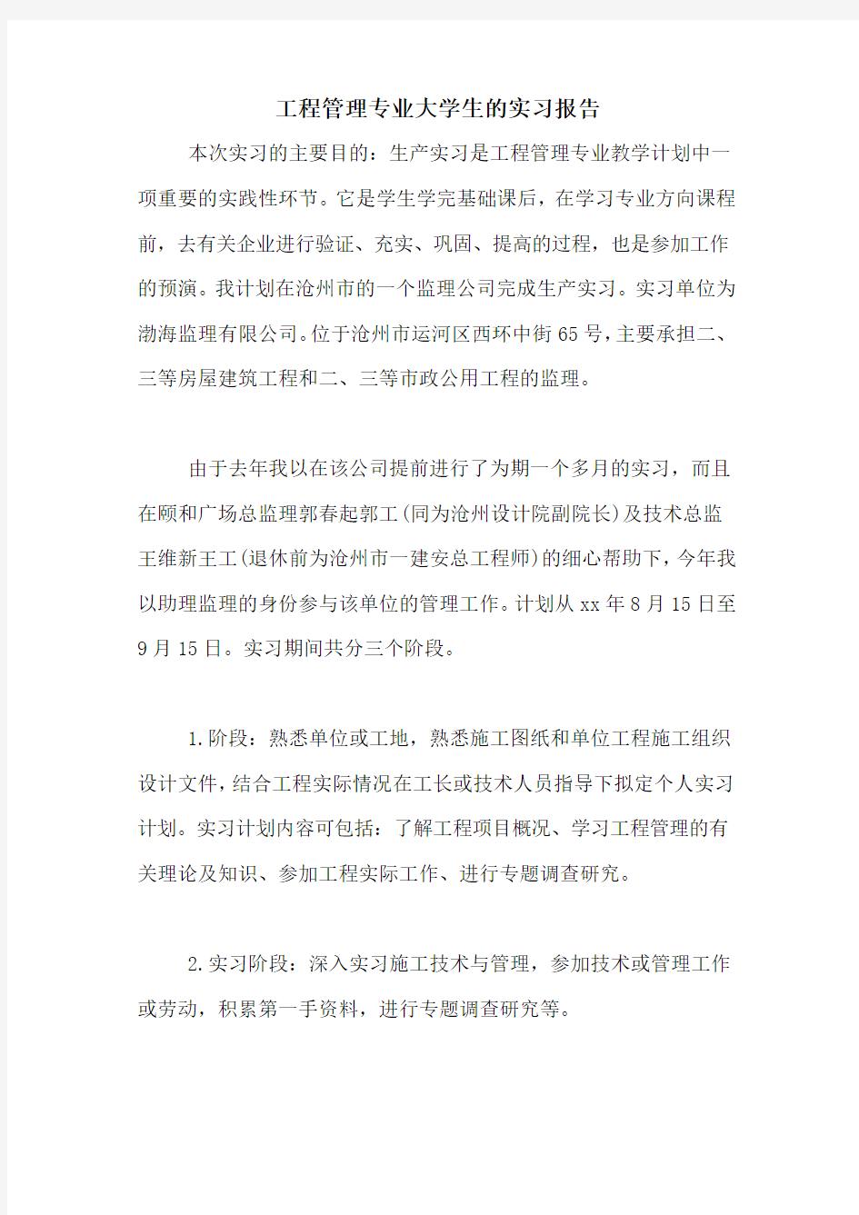 工程管理专业大学生的实习报告