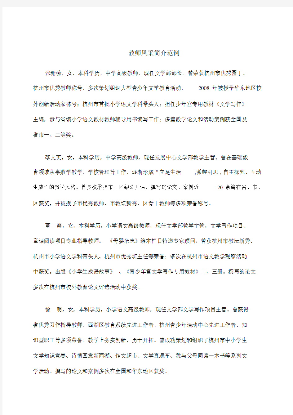 精选教师风采范例介绍.doc