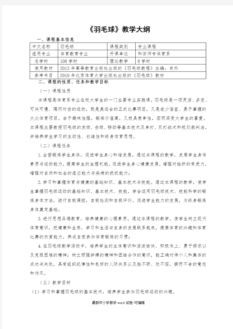 专业羽毛球教学大纲