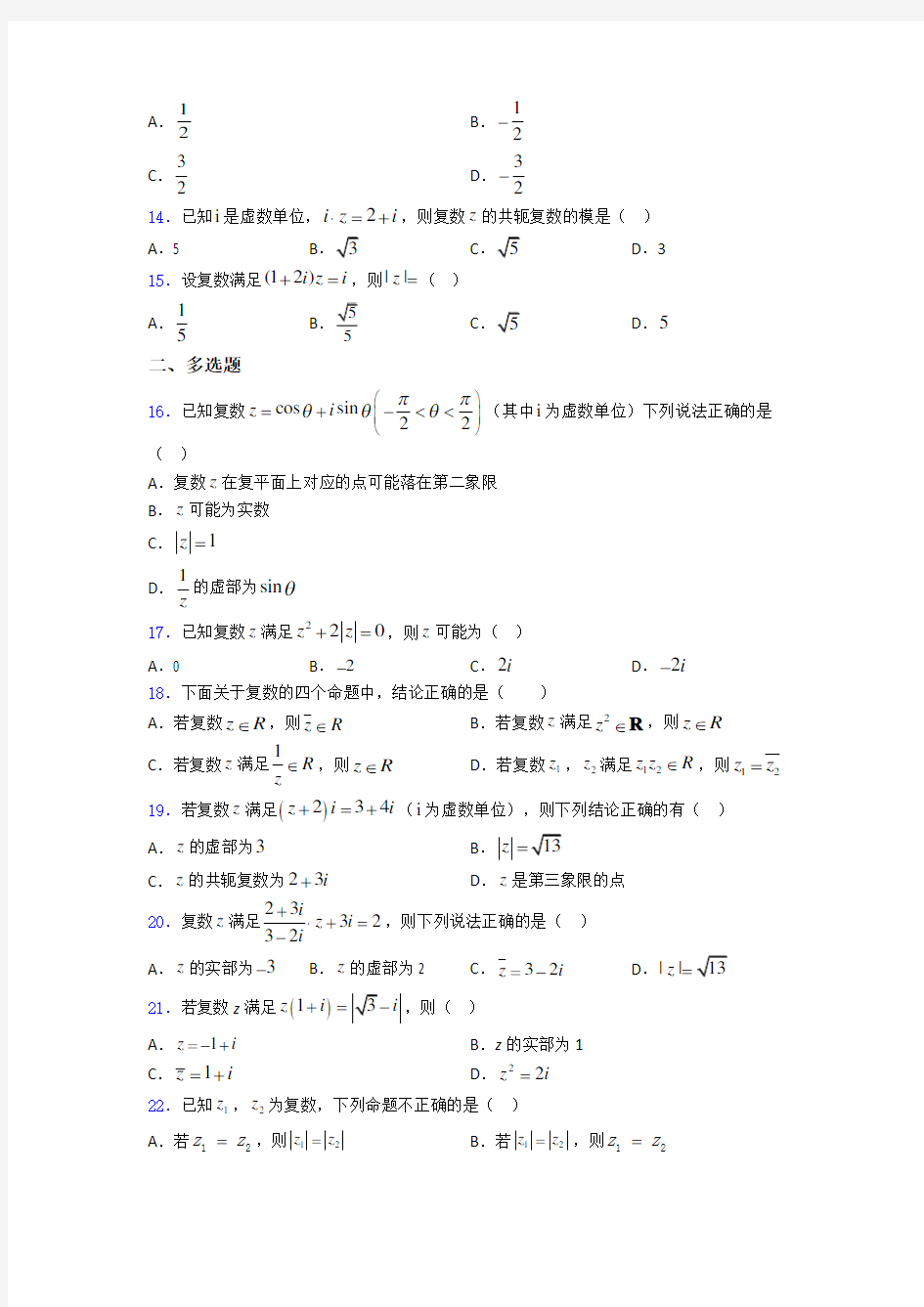 湖北省武汉市部分市级示范高中高二数学复数练习试题 百度文库