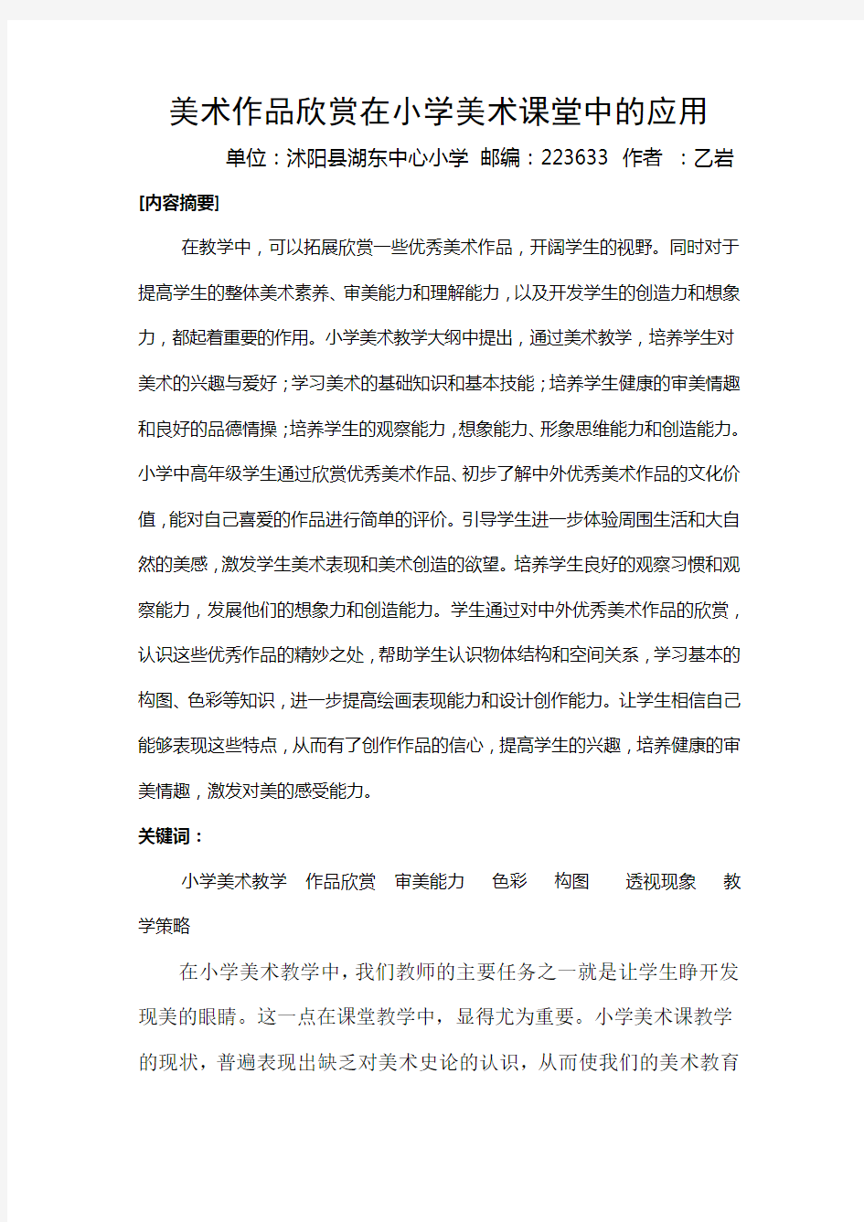 优秀美术作品欣赏在小学课堂中的渗透-江苏教师教育