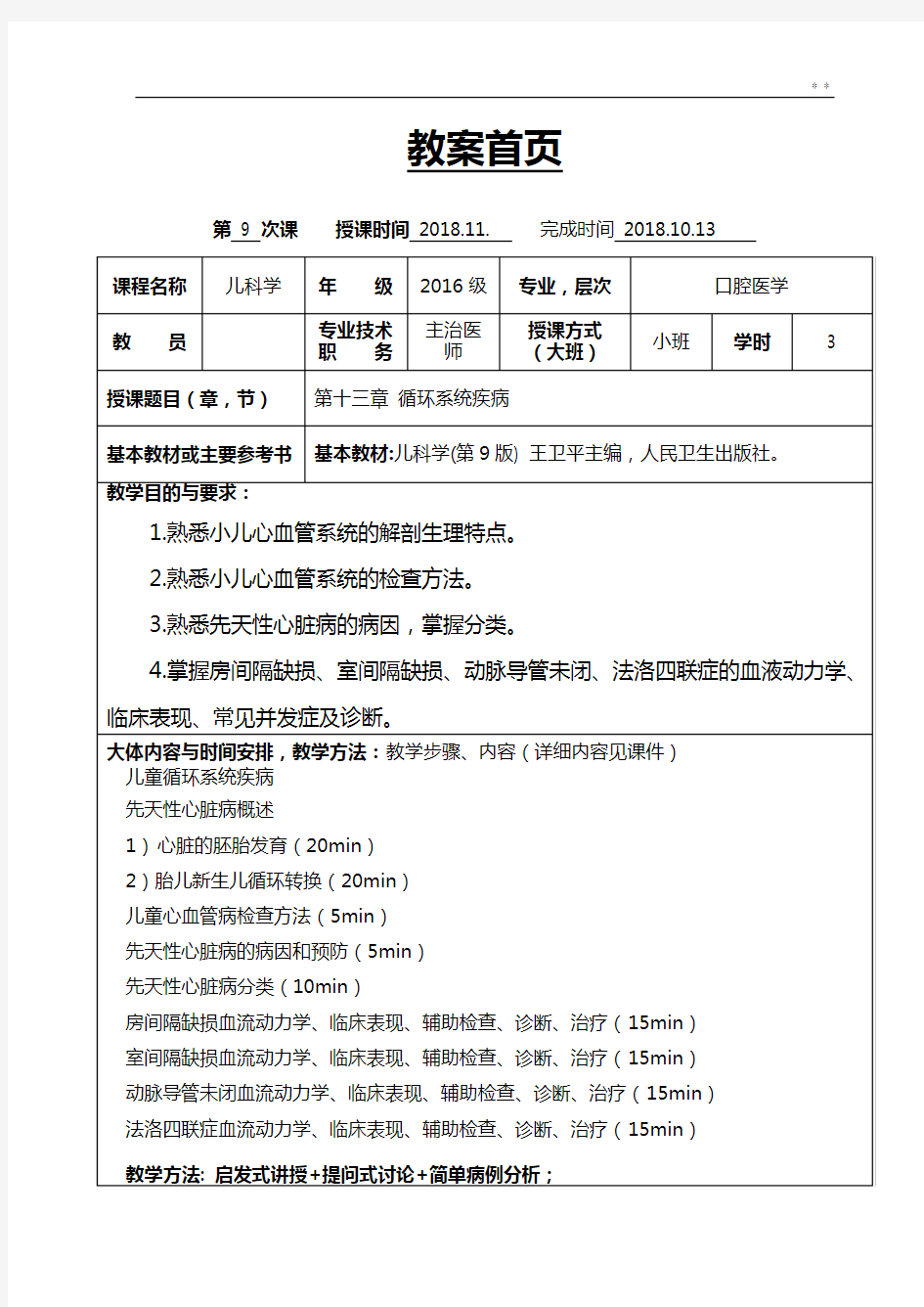 循环系统备课教案,讲稿