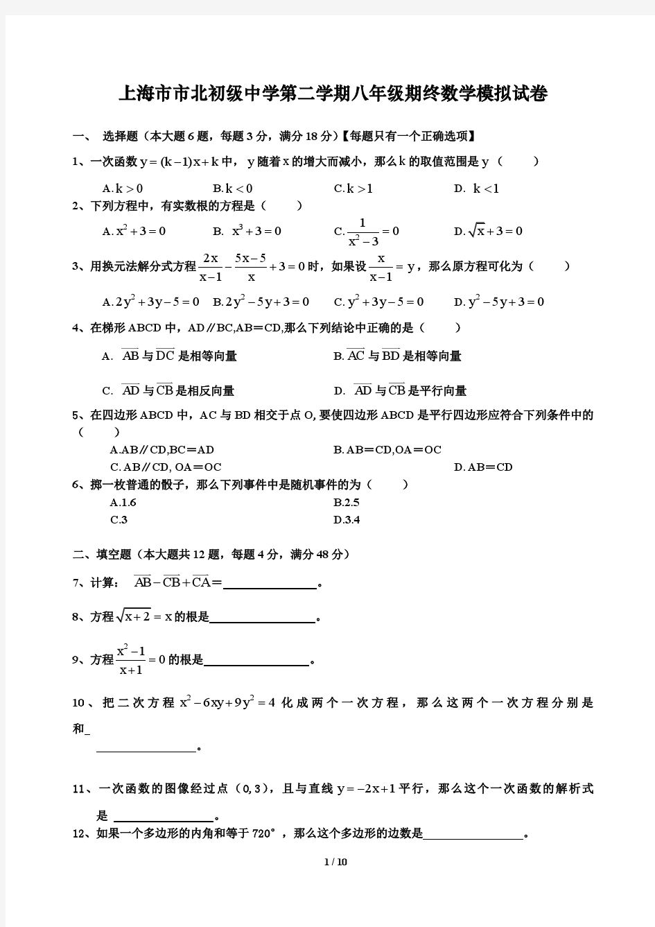 上海市市北初级中学第二学期八年级期终数学模拟试卷