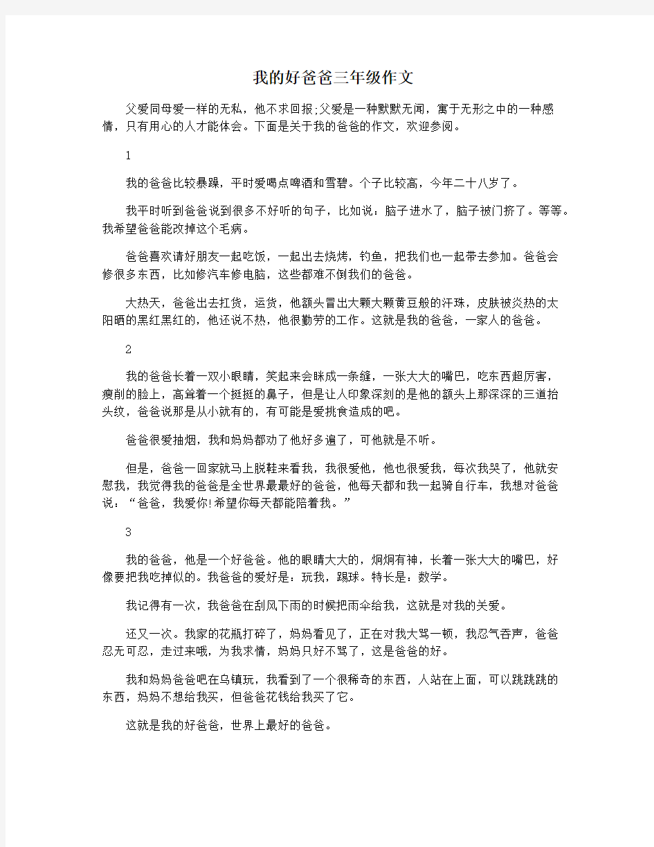 我的好爸爸三年级作文