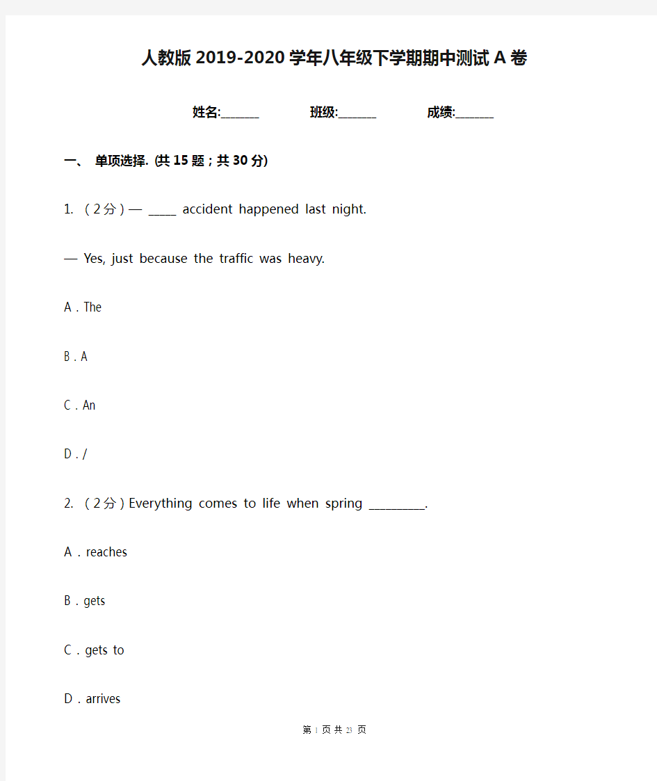 人教版2019-2020学年八年级下学期期中测试A卷