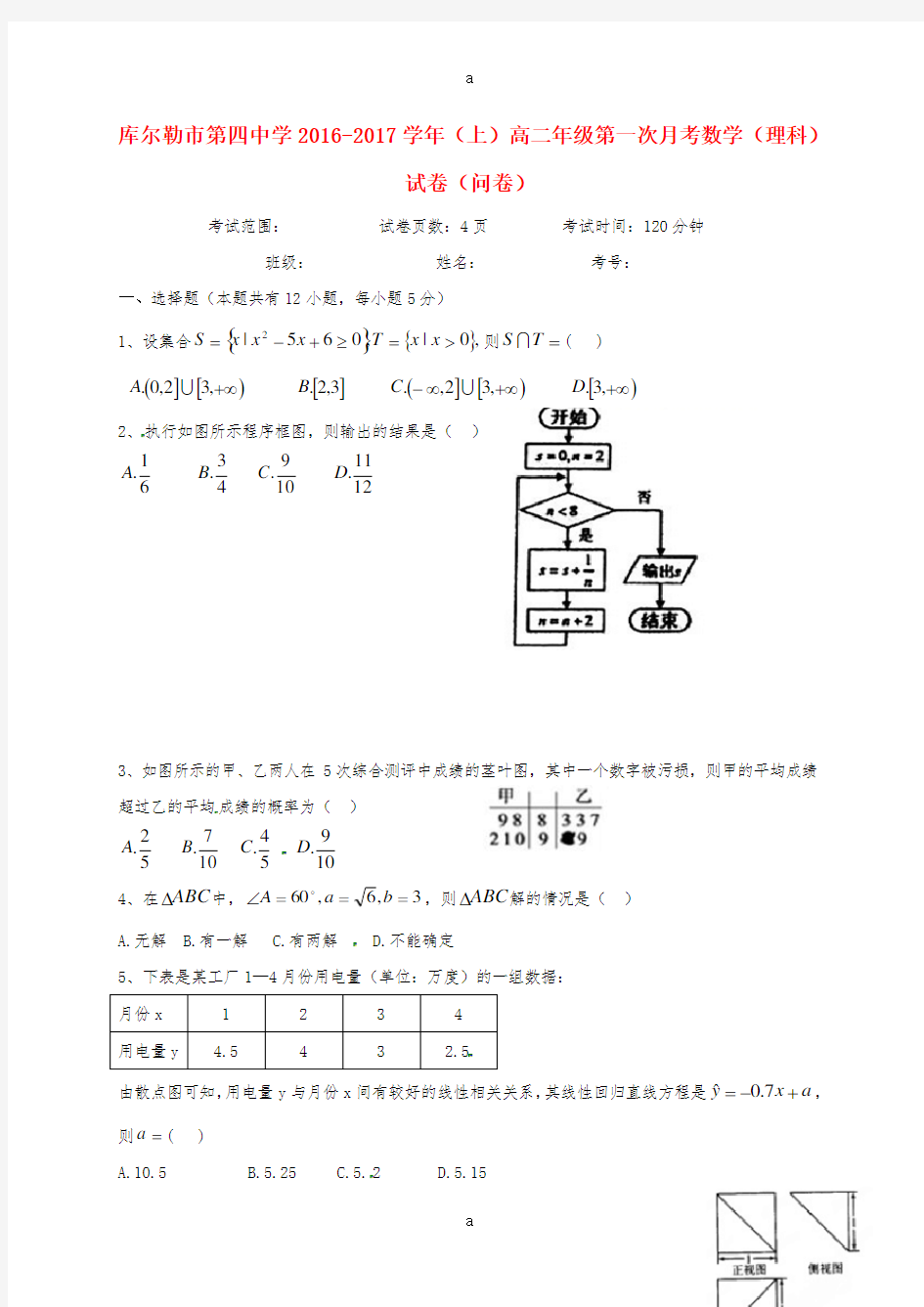 高二数学上学期第一次月考试题 理