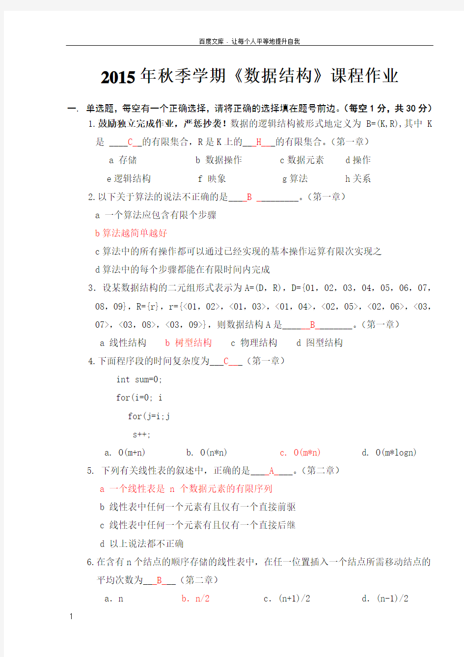 北大2015年秋季学期数据结构课程作业