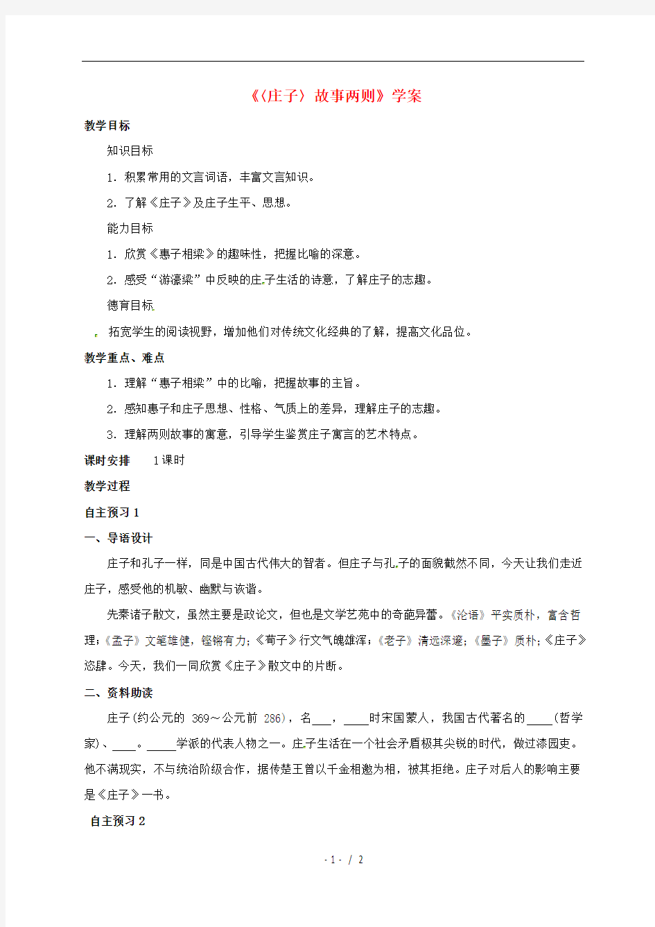 四川省乐山市沙湾区九年级语文下册20《庄子〉故事两则教案(新版)新人教版