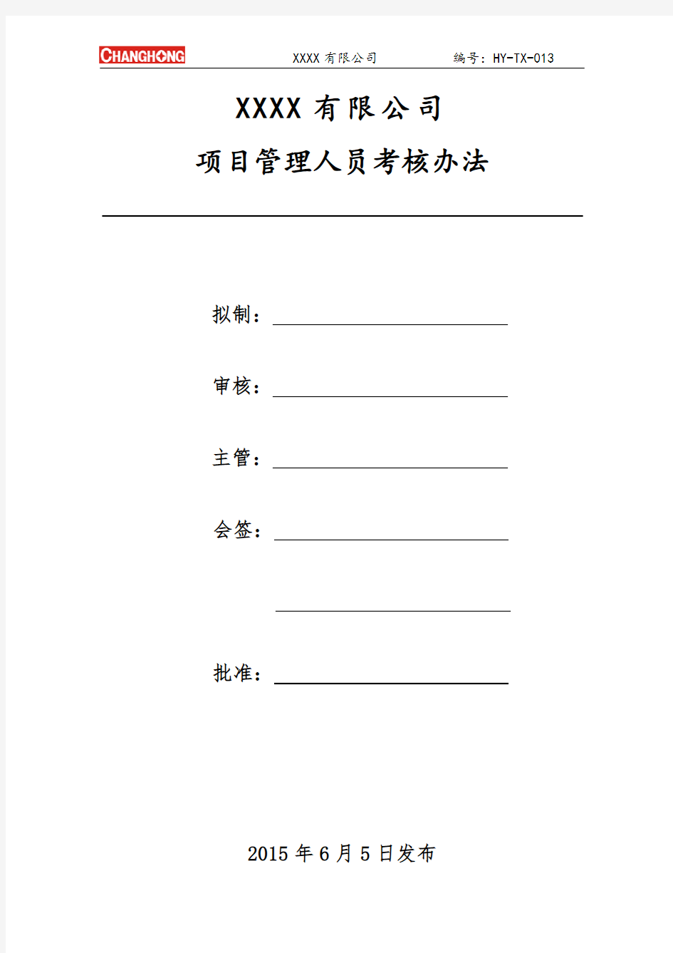 建筑企业项目管理人员考核办法