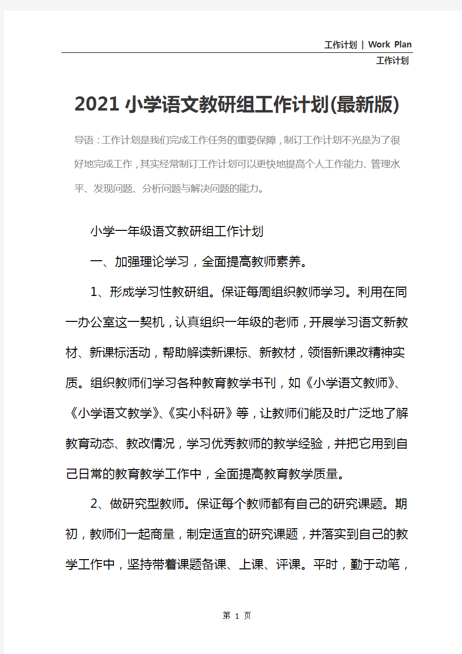 2021小学语文教研组工作计划(最新版)