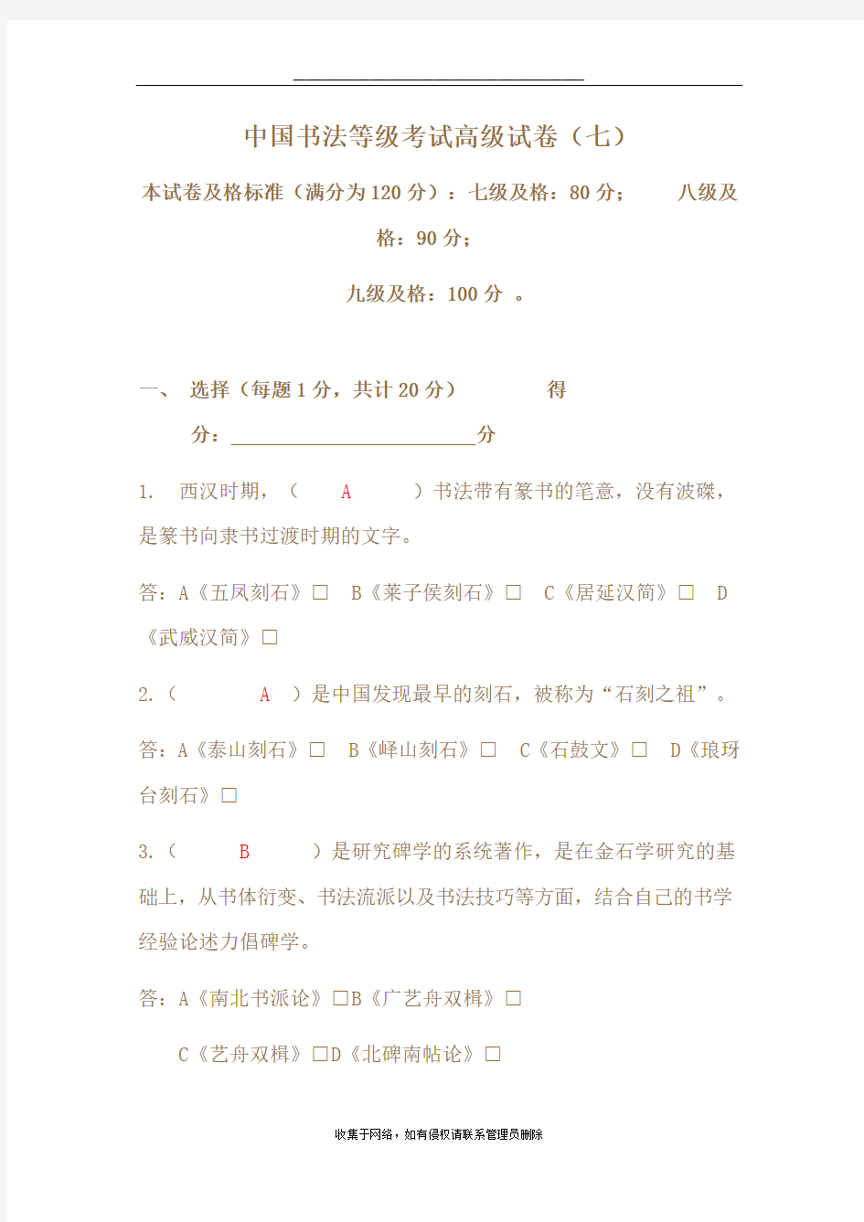 最新中国书法等级考试高级试卷