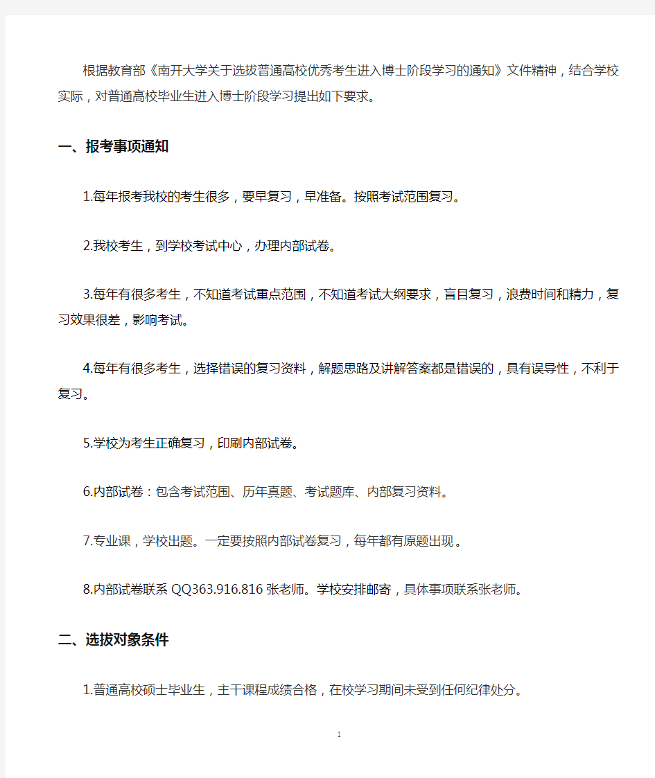 2021年南开大学考博专业简章