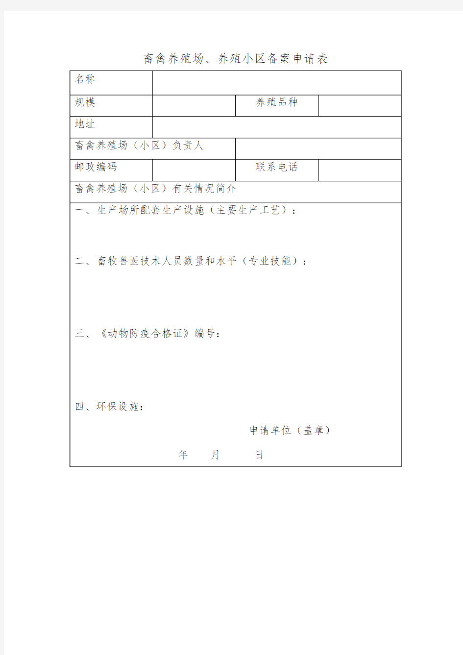 畜禽养殖场养殖小区备案申请表