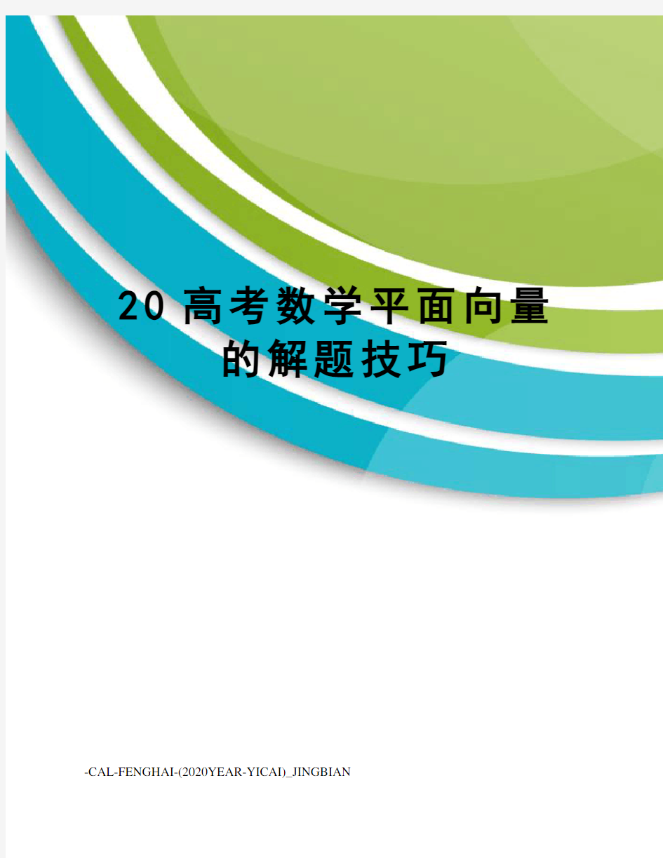 20高考数学平面向量的解题技巧