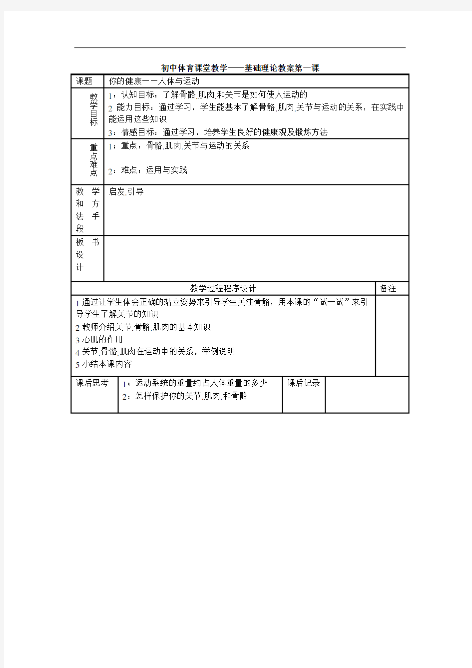 初中体育课堂教学——基础理论教案第一课