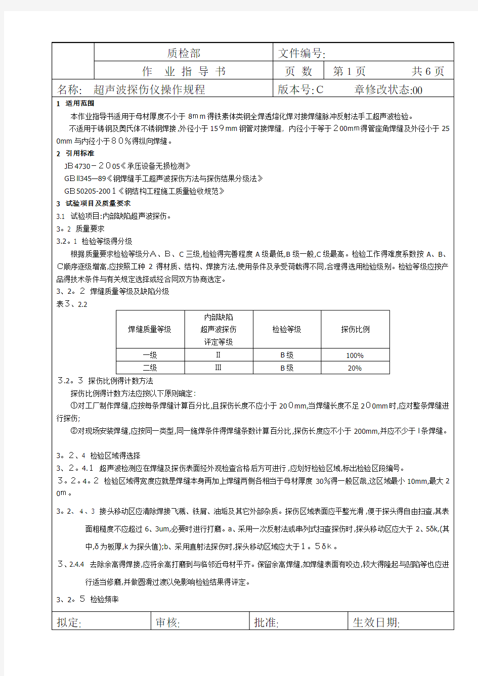 超声波探伤仪操作规程