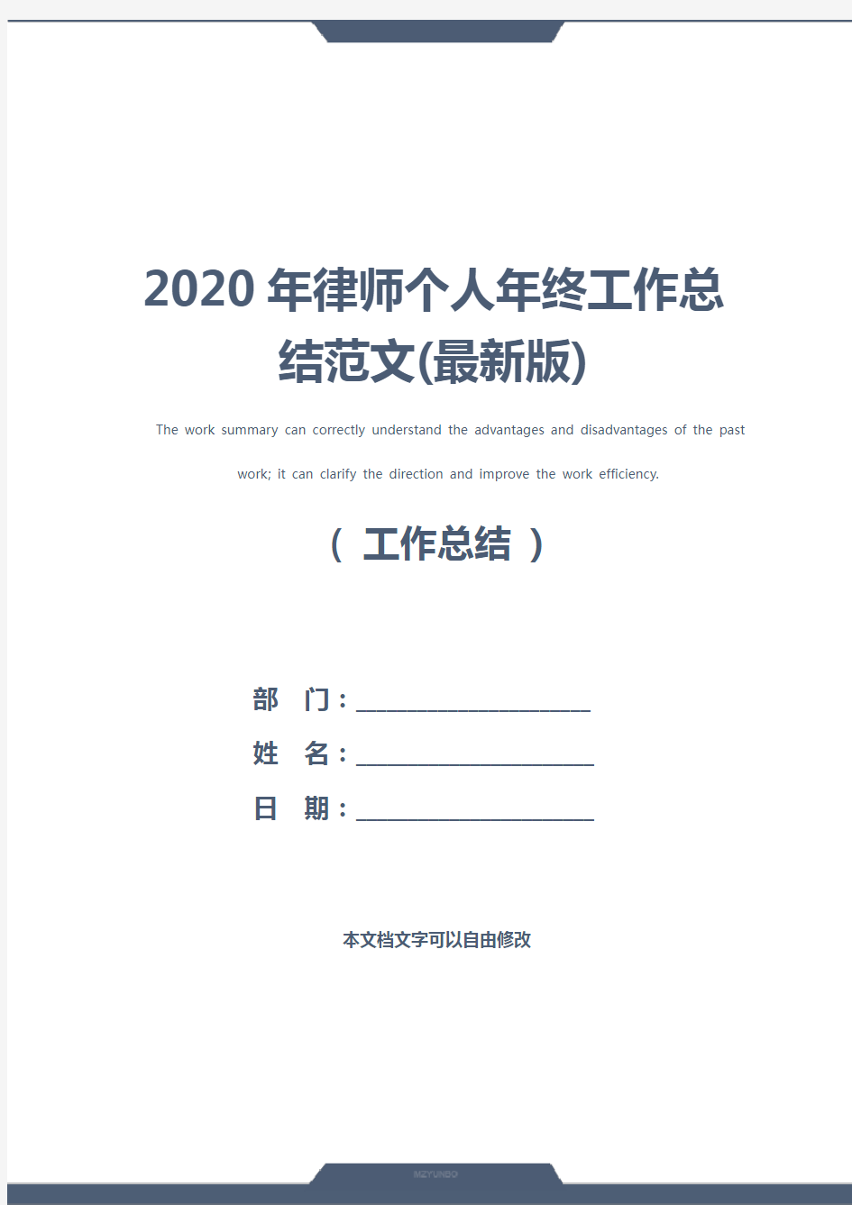 2020年律师个人年终工作总结范文(最新版)