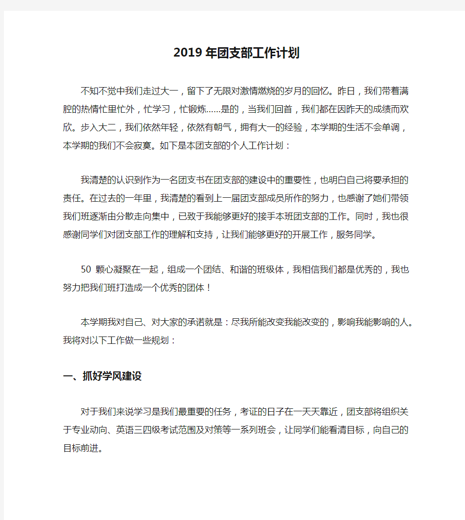 2019年团支部工作计划