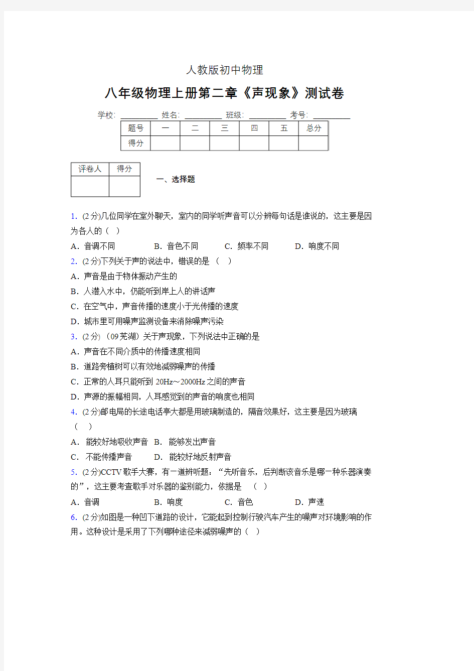 (人教版)八年级物理上册第二章《声现象》单元测试 (5158)