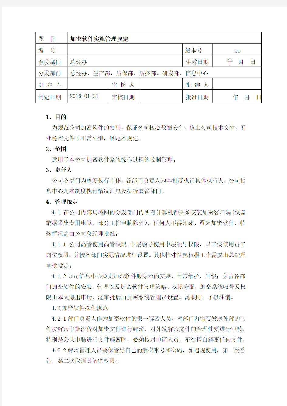 加密软件实施管理规定