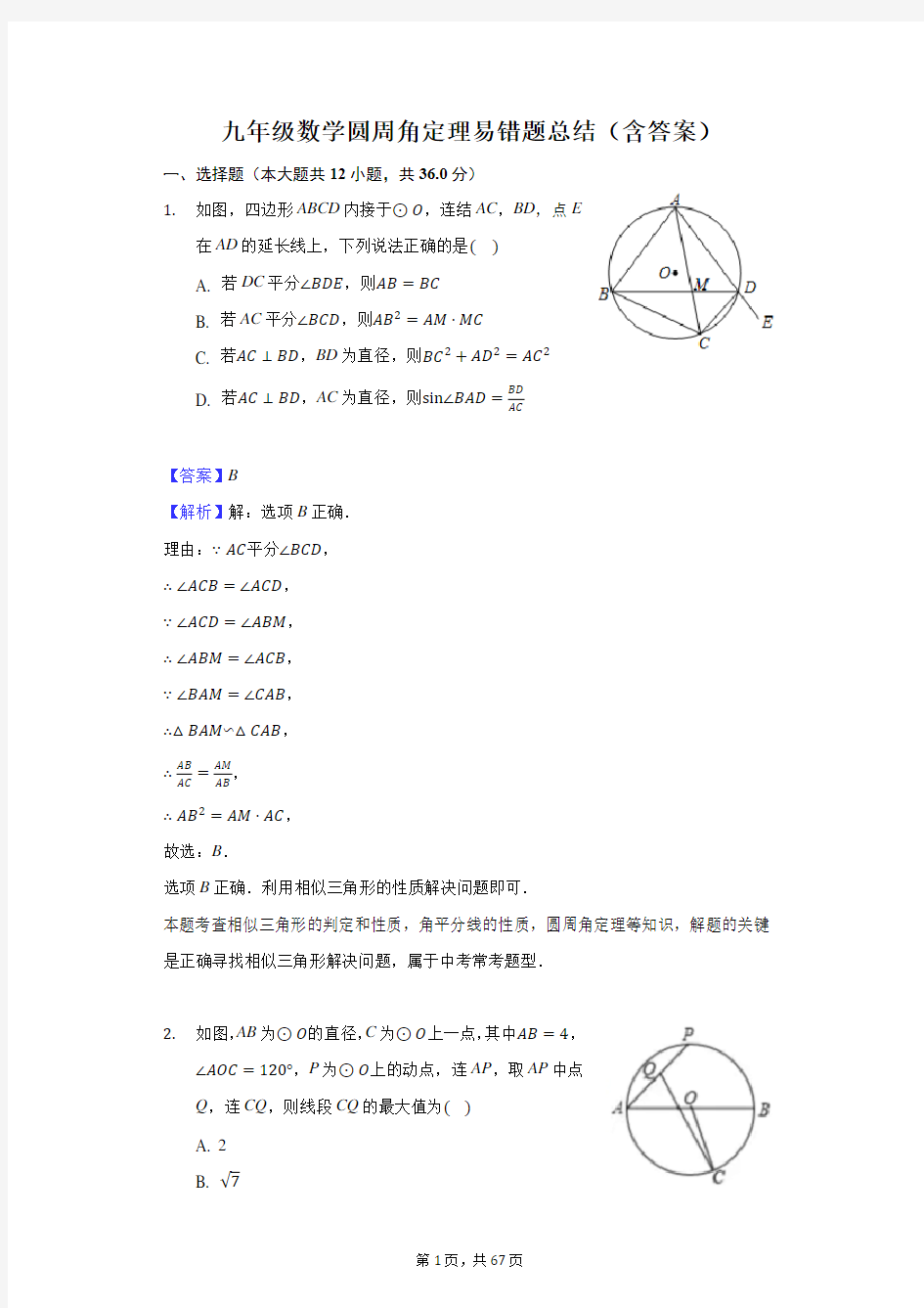 九年级数学圆周角定理易错题总结(含答案)