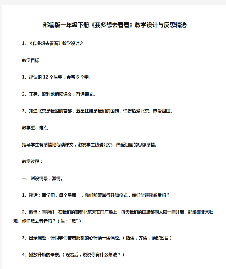 部编版一年级下册《我多想去看看》教学设计与反思精选