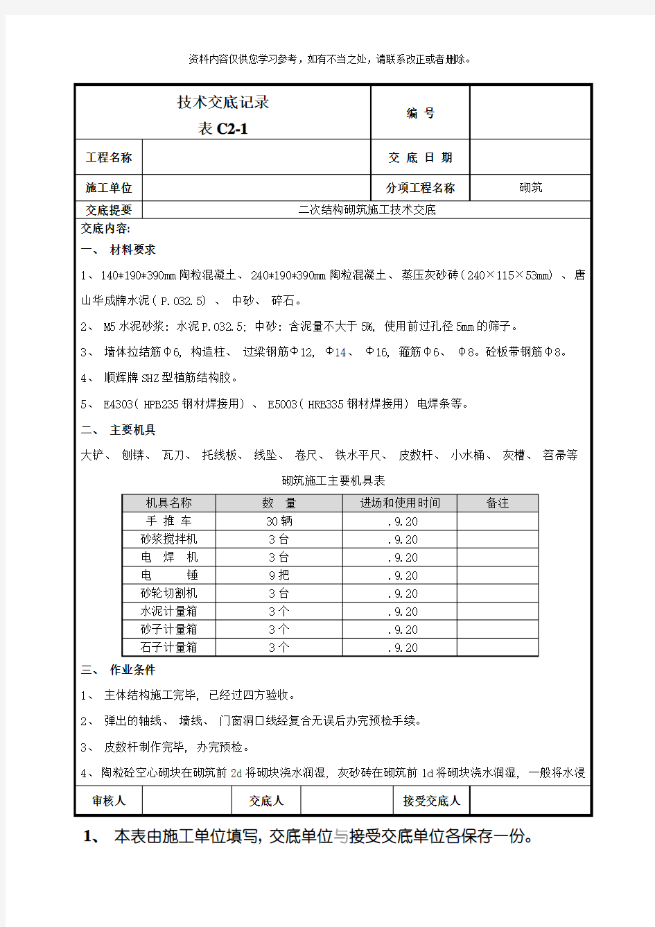 二次结构砌筑施工技术交底样本