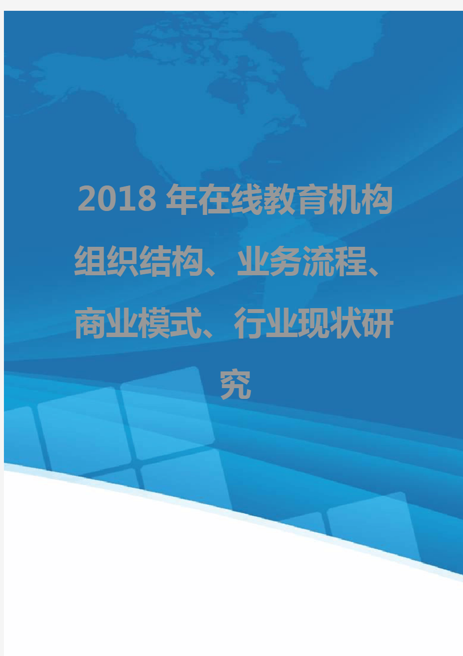 2018年在线教育机构组织结构、业务流程、商业模式、行业现状研究