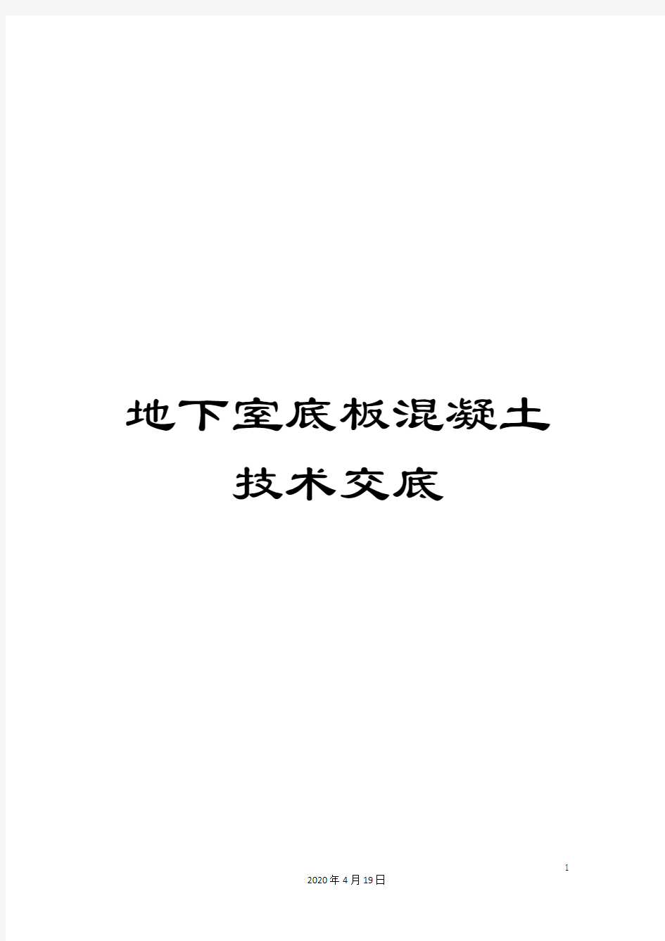 地下室底板混凝土技术交底