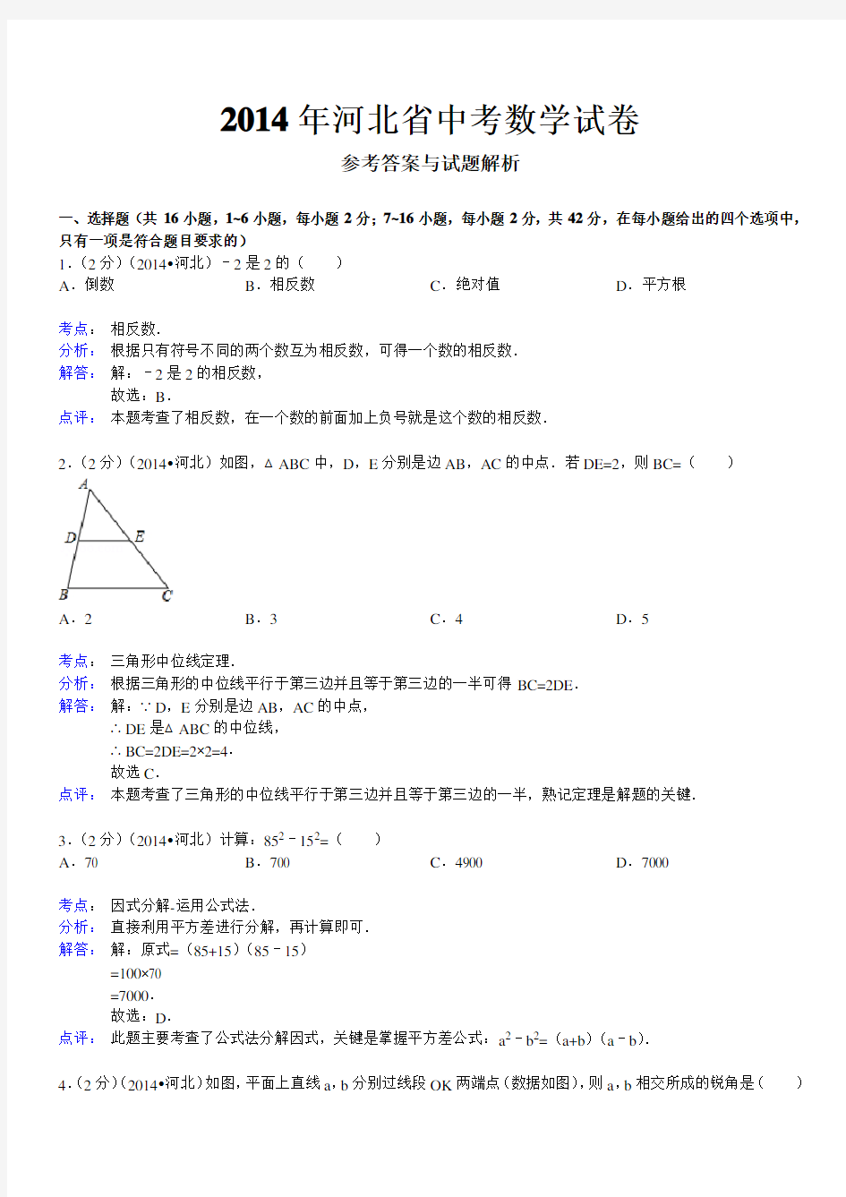 河北省中考数学试题及答案解析版