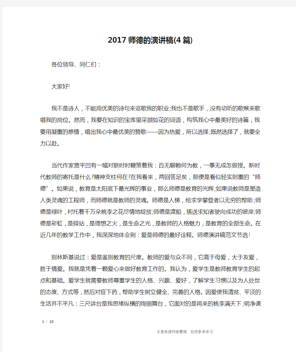 2017师德的演讲稿(4篇)_演讲稿