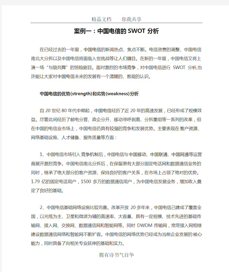 案例一：中国电信的SWOT分析