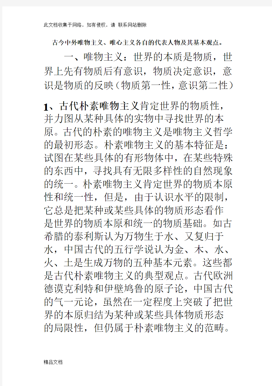 最新整理古今中外唯物主义和唯心主义代表人物及观点资料