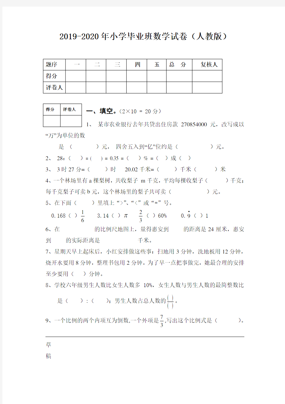 2019-2020年小学毕业班数学试卷(人教版)