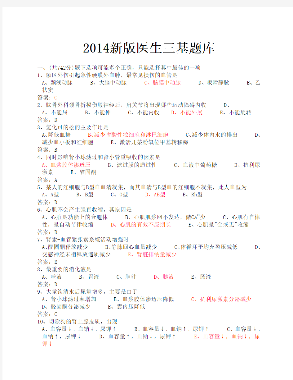 医学临床三基训练医师分册题库第四版word版2013