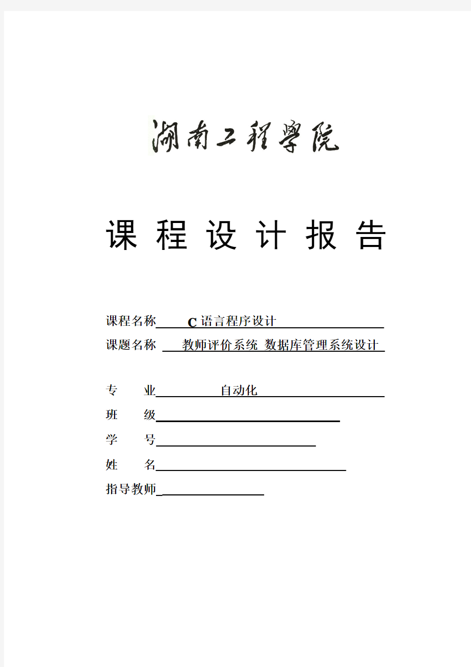 自动化c语言课程设计任务书教师评价系统数据库管理系统设计大学论文