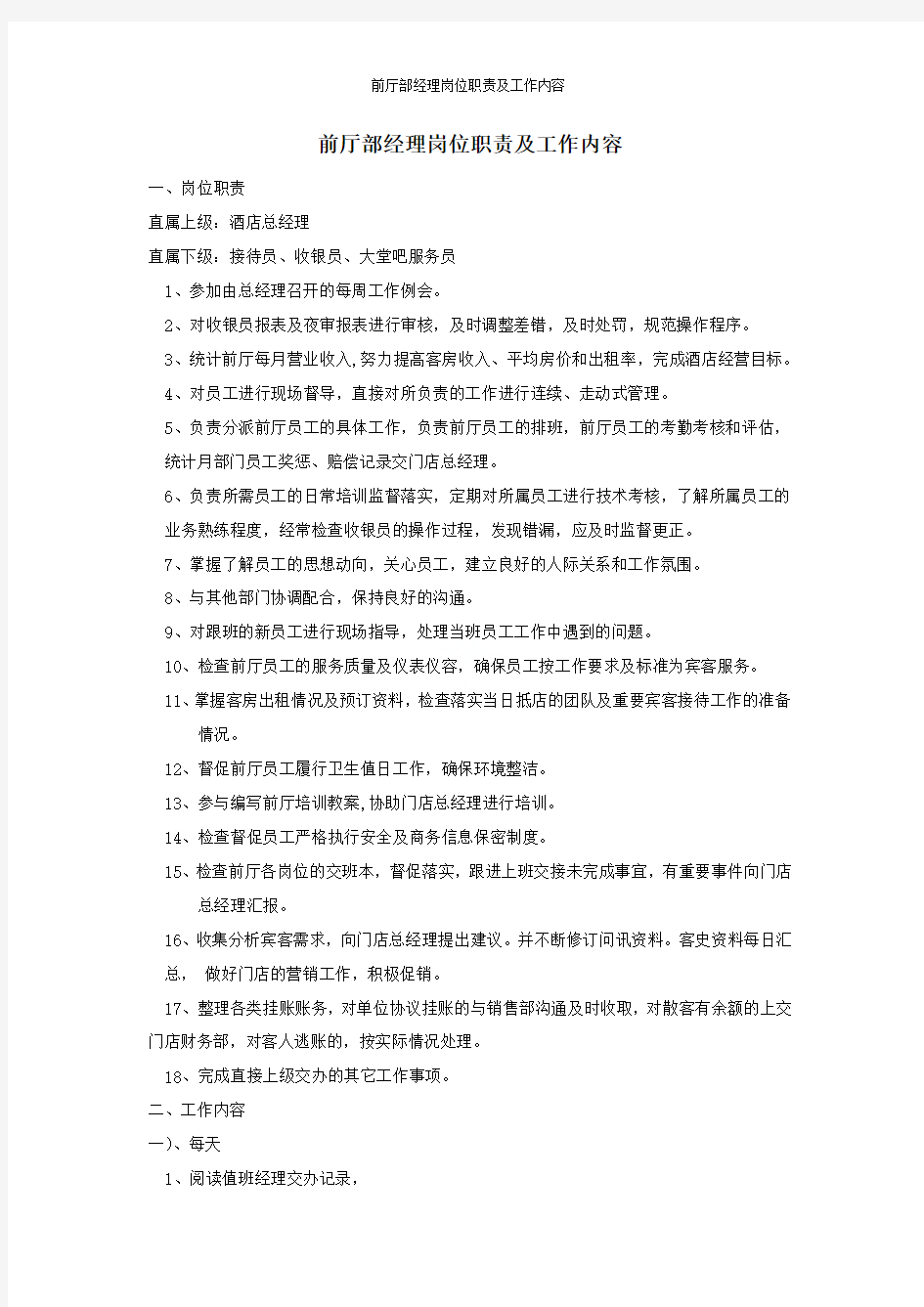 前厅部经理岗位职责及工作内容