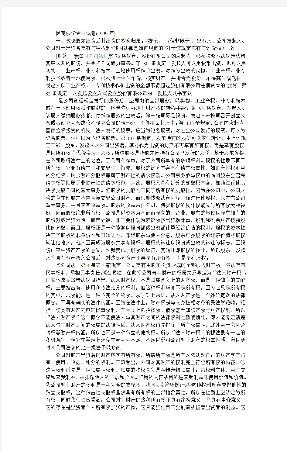 中国政法大学民法学1999(含答案)考研真题考研试题