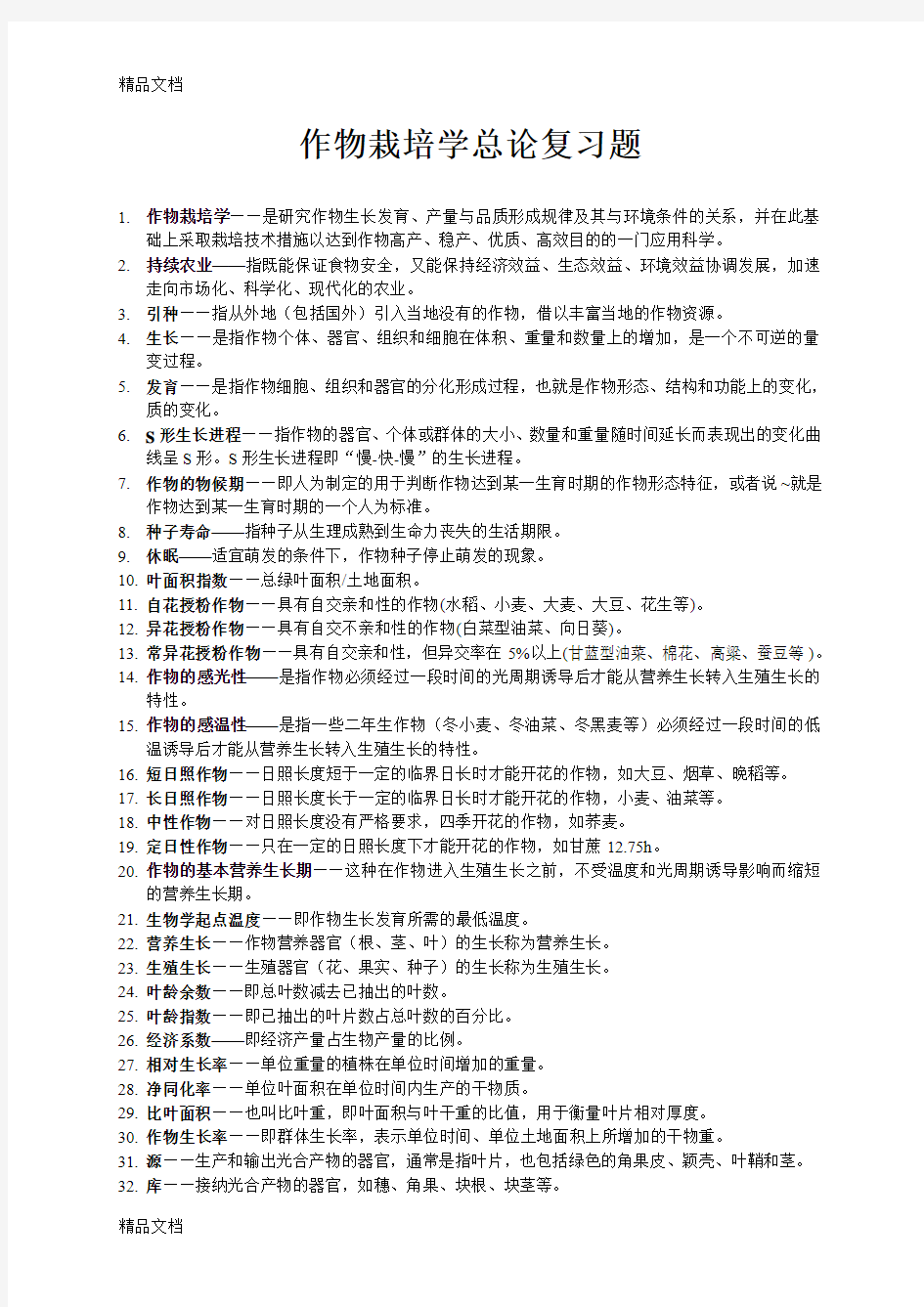 最新作物栽培学总论复习题库