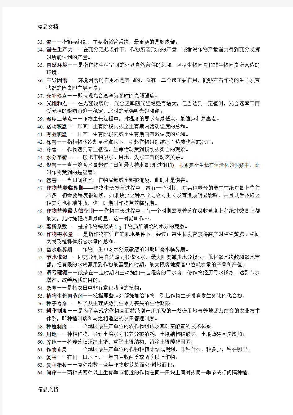 最新作物栽培学总论复习题库