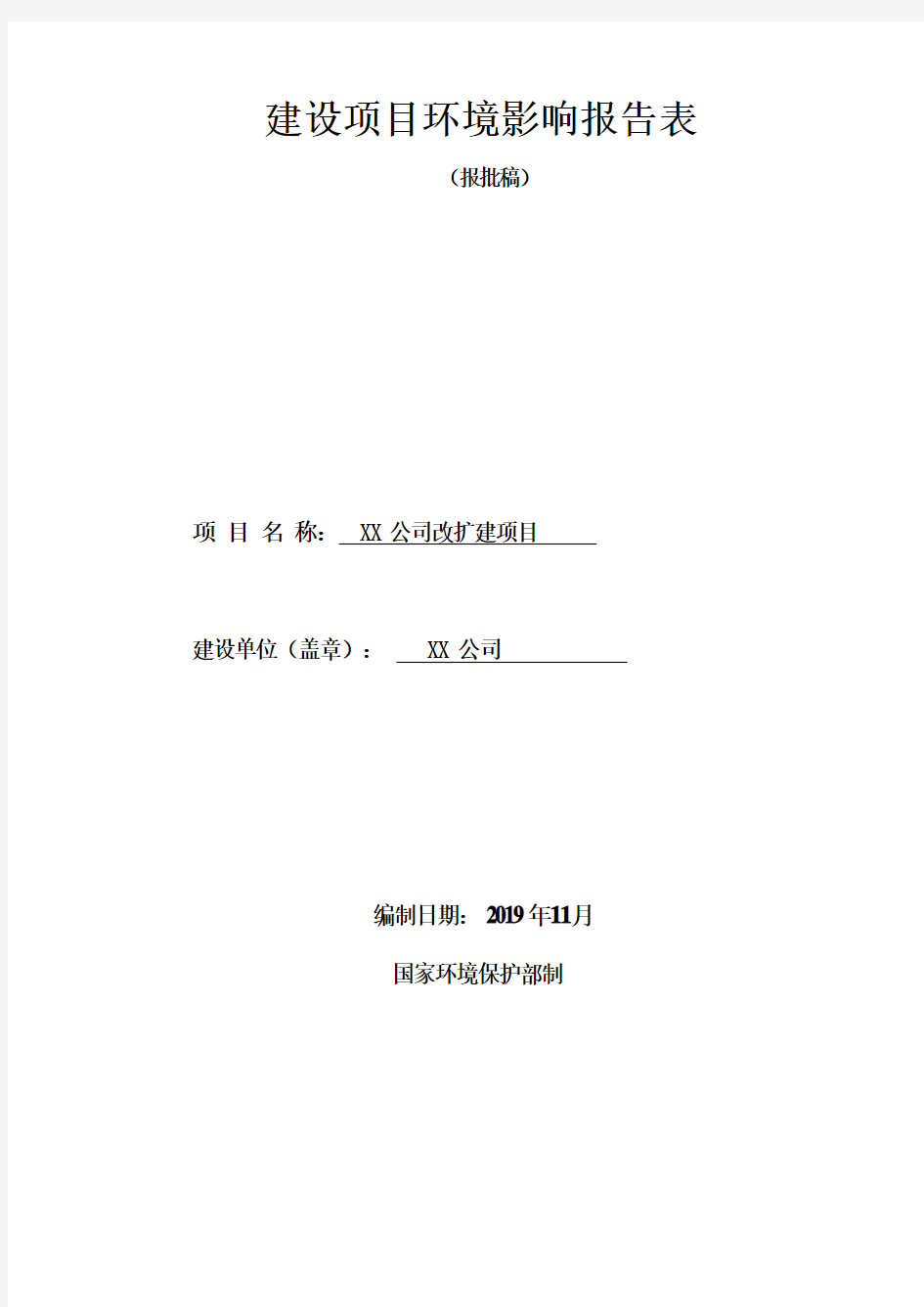 公司改扩建项目环境影响报告表【模板】