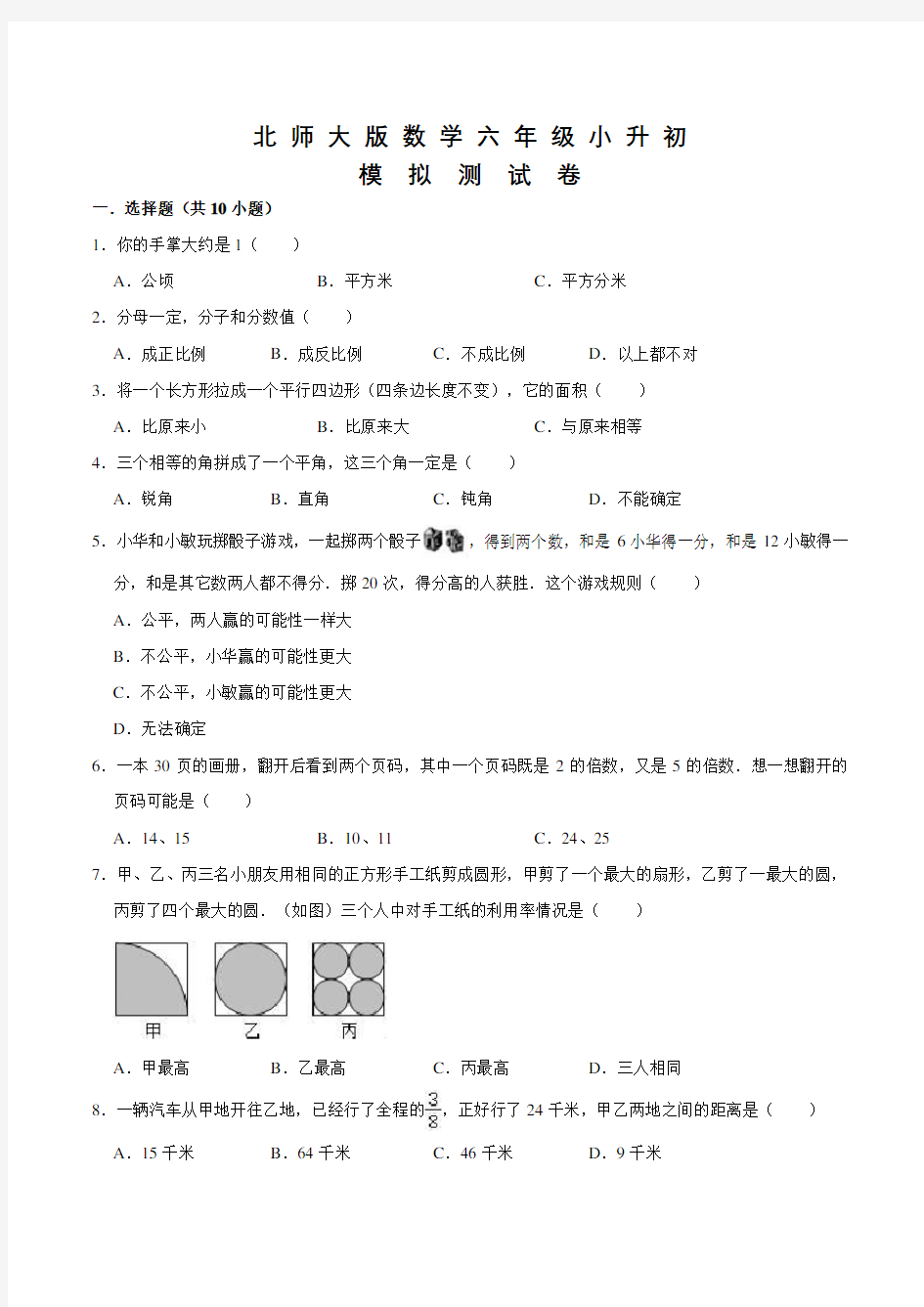 北师大版六年级小升初数学试卷及答案