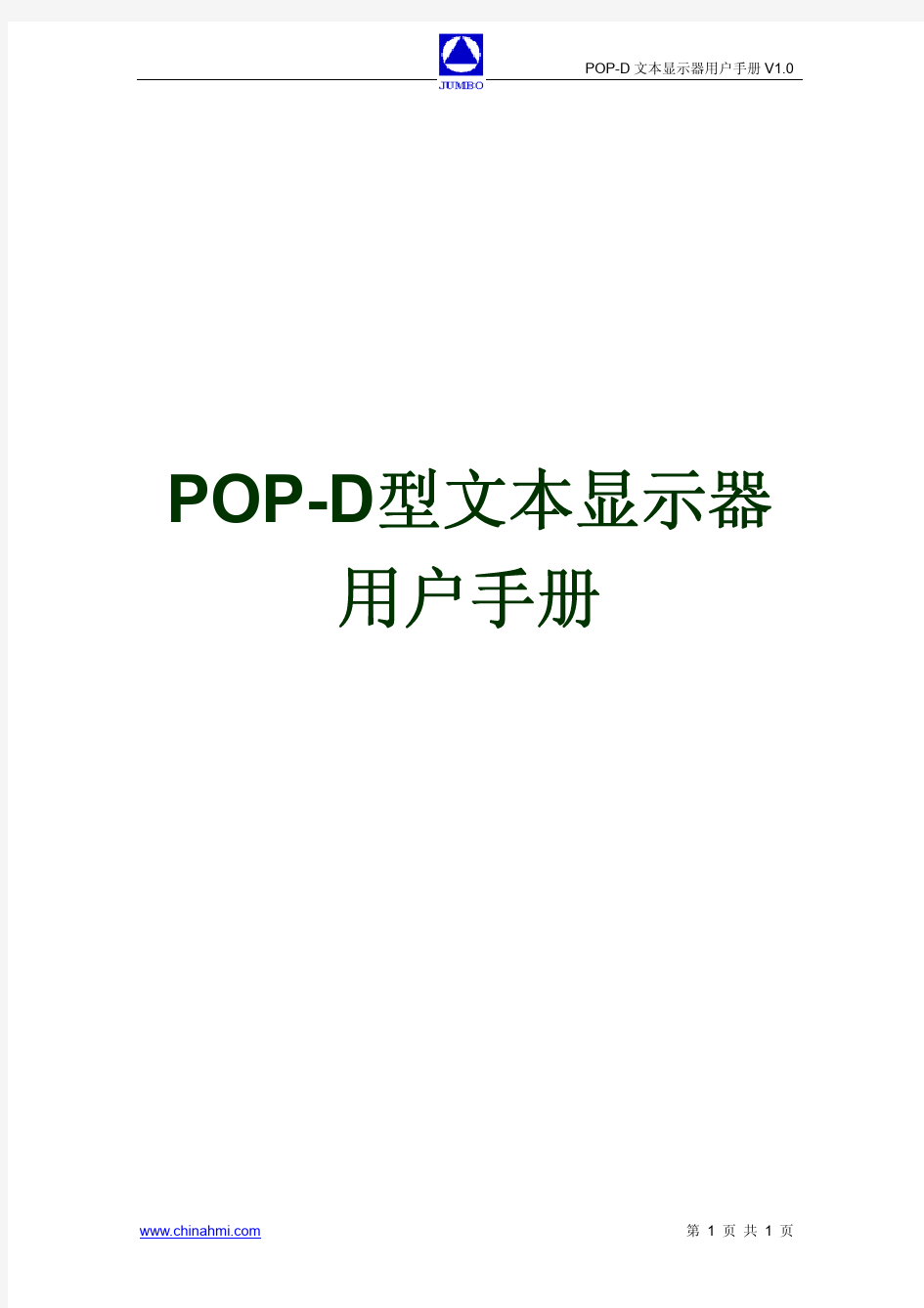 POP-D型文本显示器使用手册V1.0
