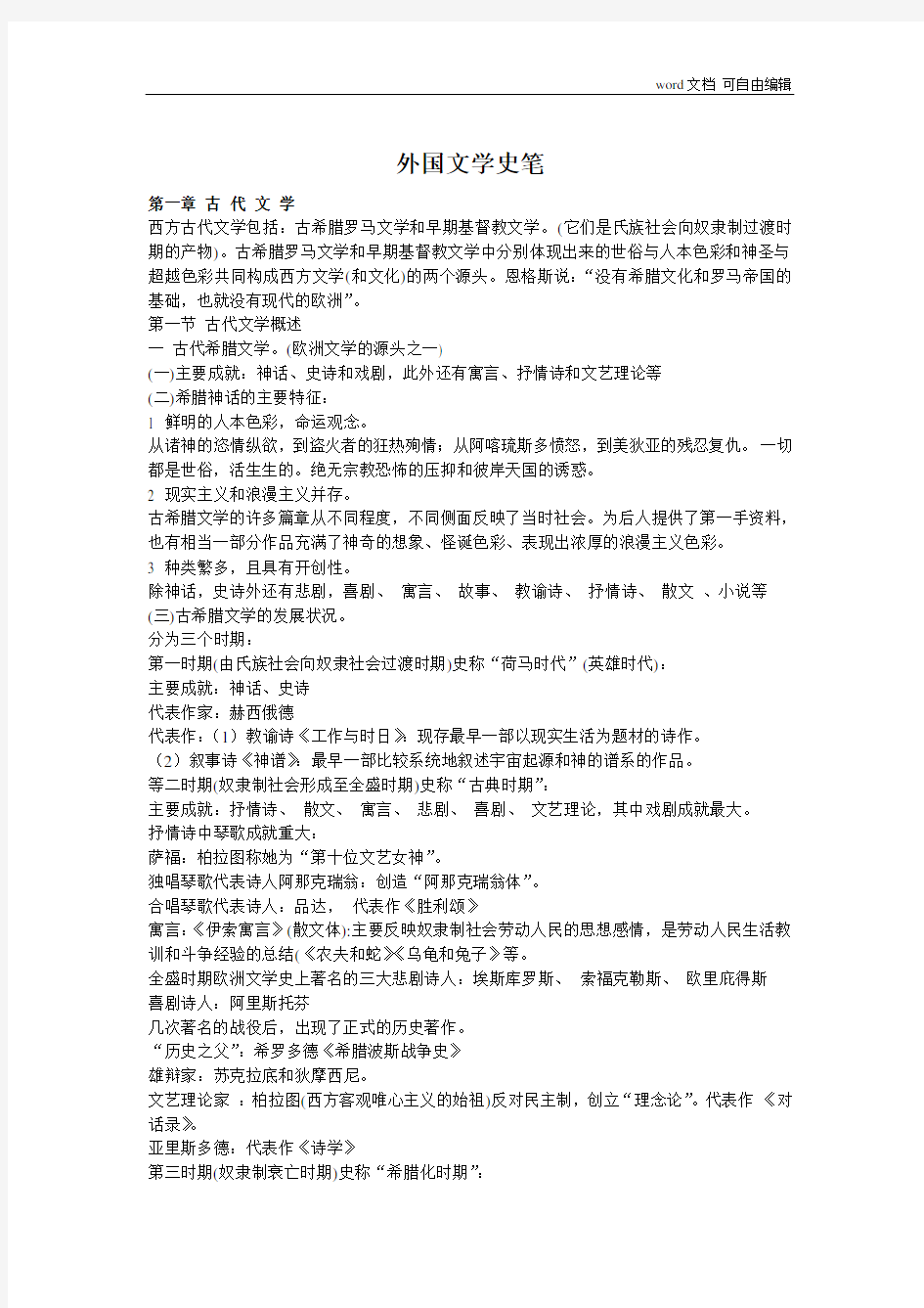 外国文学史复习资料(郑克鲁主编《外国文学史》)